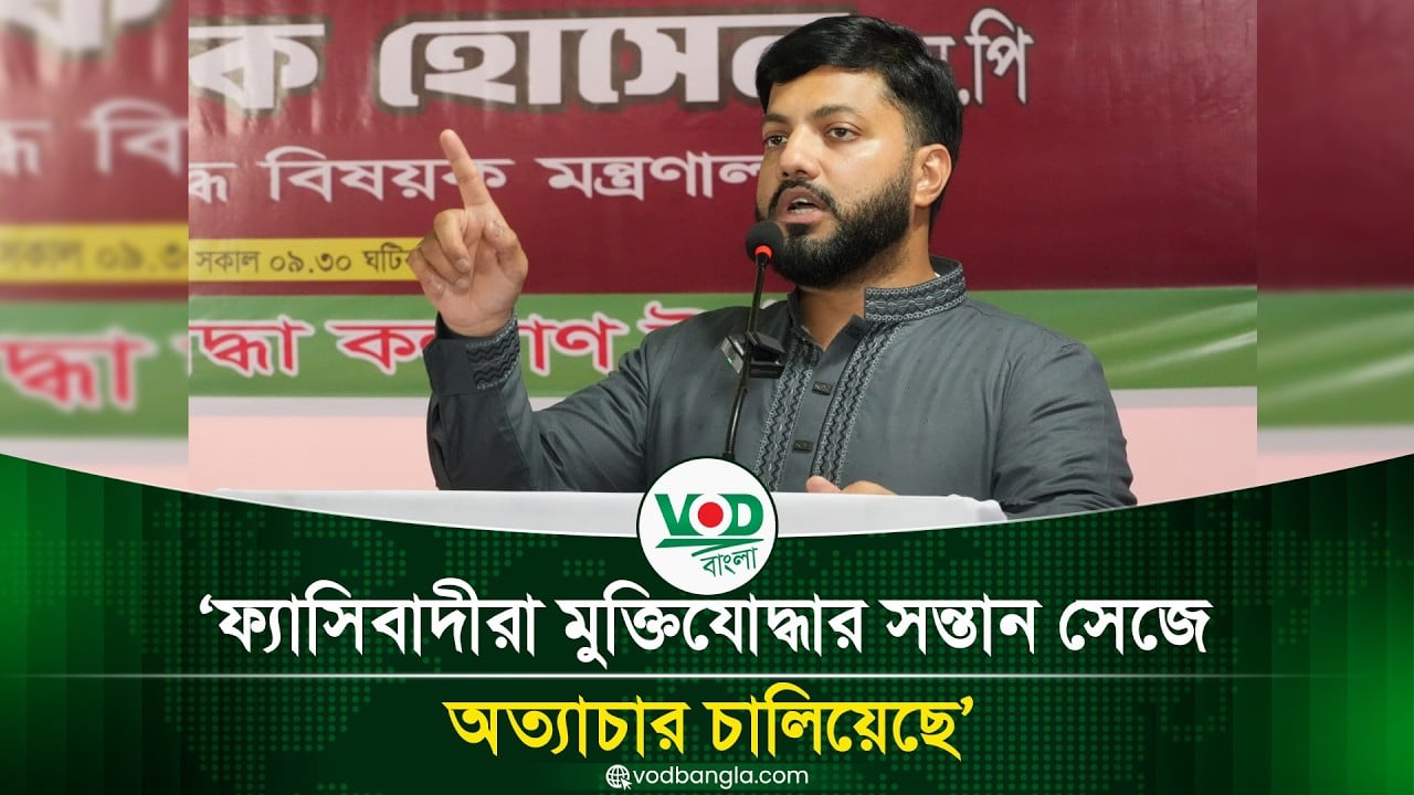 ফ্যাসিবাদীরা মুক্তিযোদ্ধার সন্তান সেজে অত্যাচার চালিয়েছে