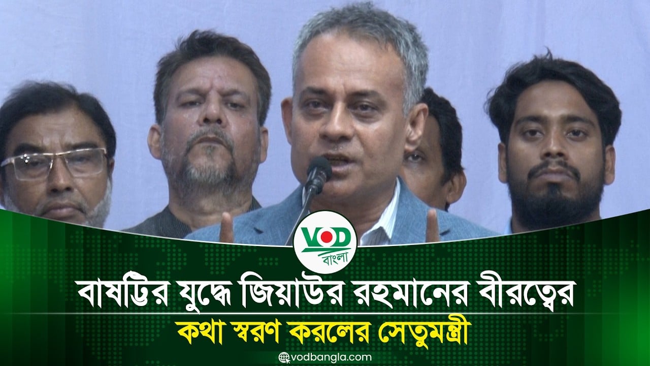 বাষট্টির যুদ্ধে জিয়াউর রহমানের বীরত্ব স্মরণ করলেন সেতুমন্ত্রী