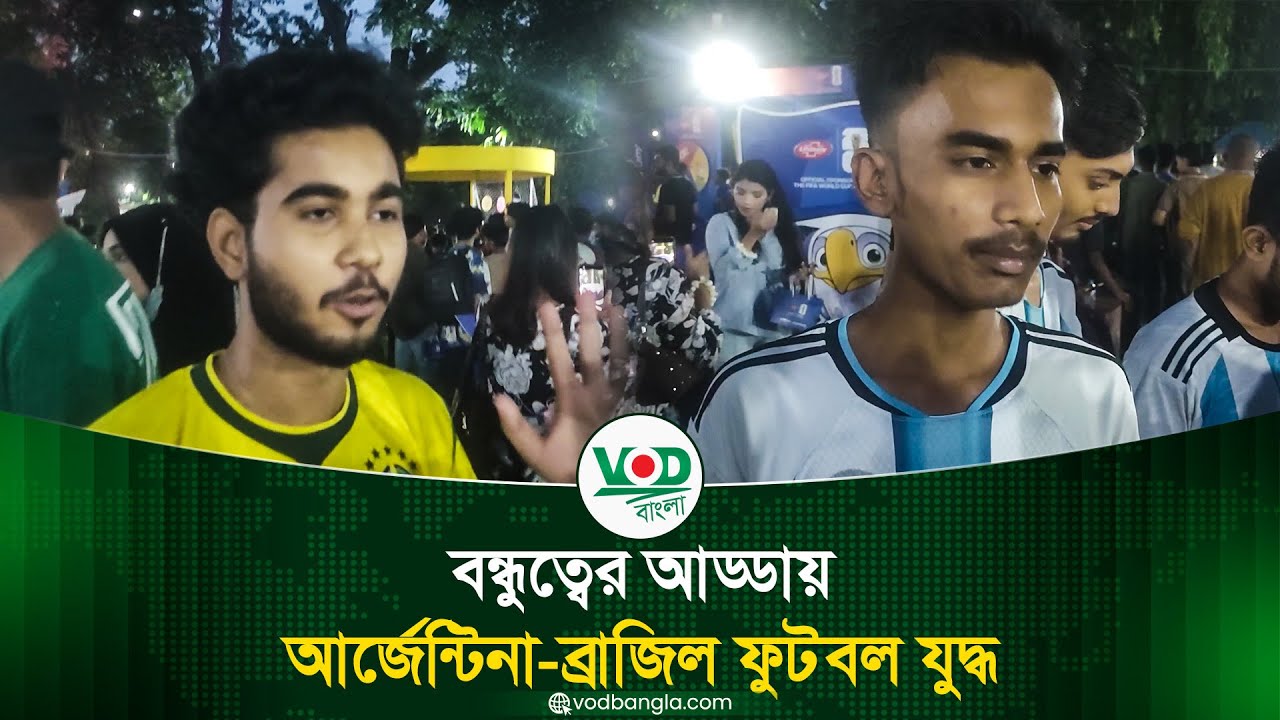 বন্ধুত্বের আড্ডায় আর্জেন্টিনা-ব্রাজিল ফুটবল যুদ্ধ