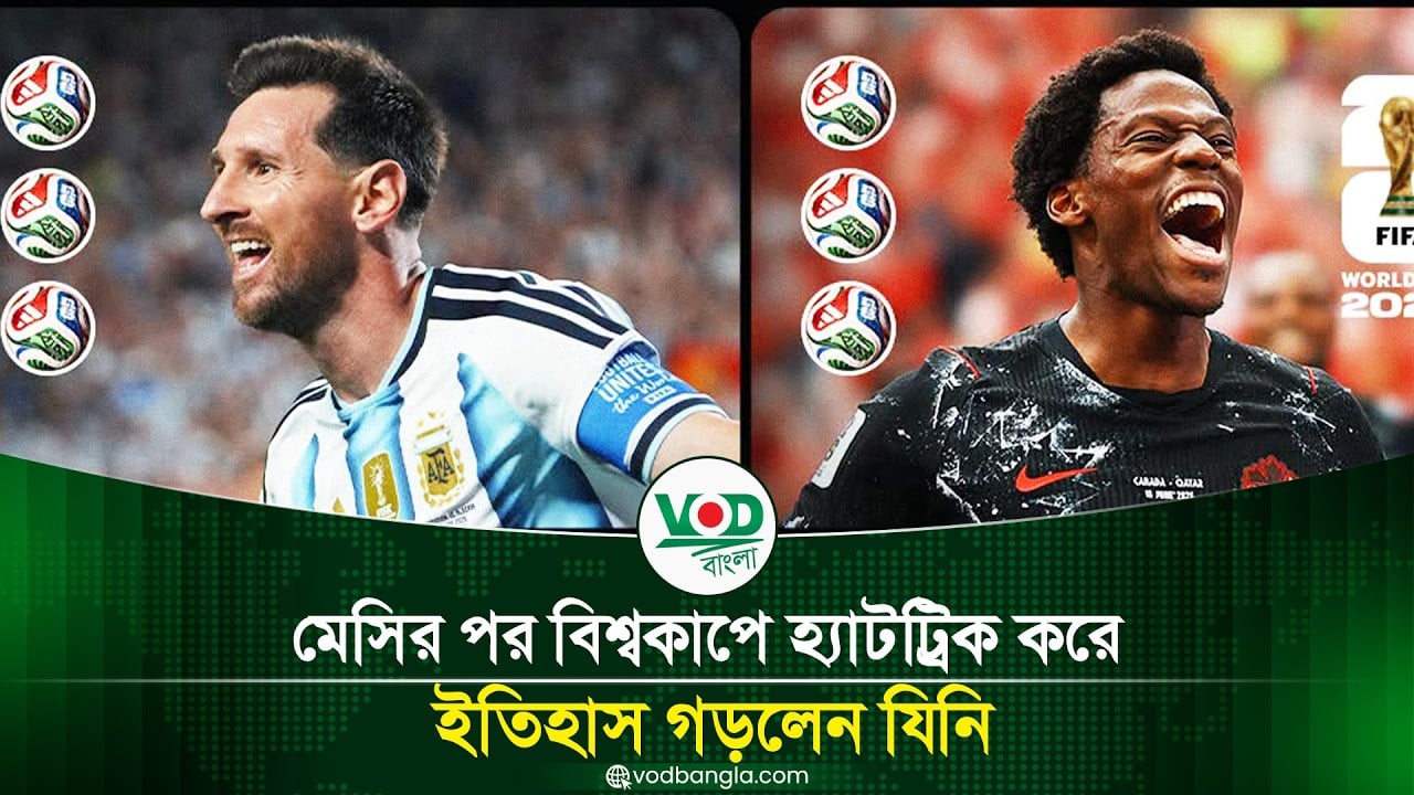 মেসির পর বিশ্বকাপে হ্যাটট্রিক করে ইতিহাস গড়লেন যিনি