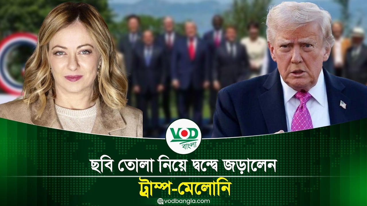 ছবি তোলা নিয়ে দ্বন্দ্বে জড়ালেন ট্রাম্প মেলোনি