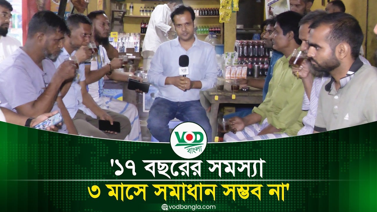চায়ের দোকানে সংসদ ওয়ার্ড নম্বর ৫৫, ঝাউচর, পর্ব  ০১