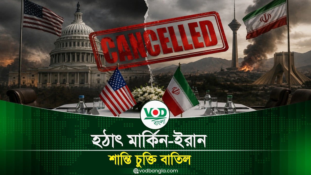 হঠাৎ মার্কিন-ইরান শান্তি চুক্তি বাতিল