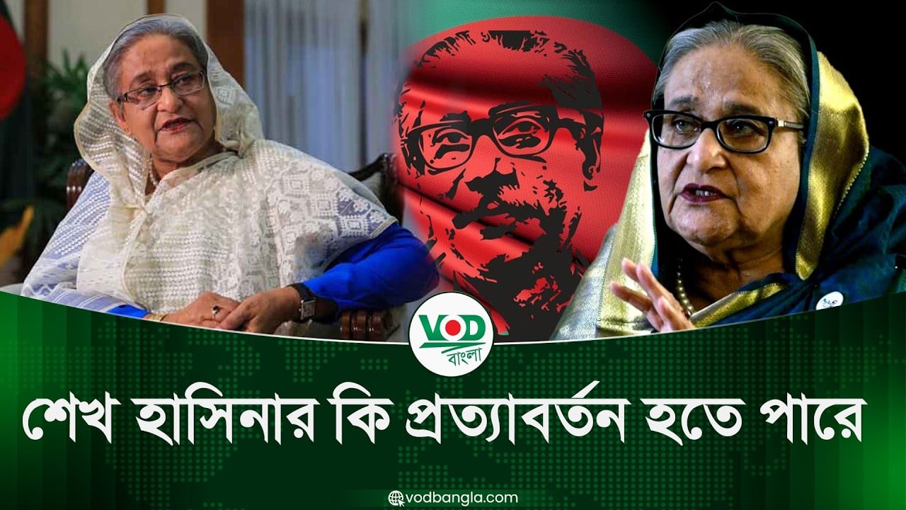 শেখ হাসিনার কি প্রত্যাবর্তন হতে পারে