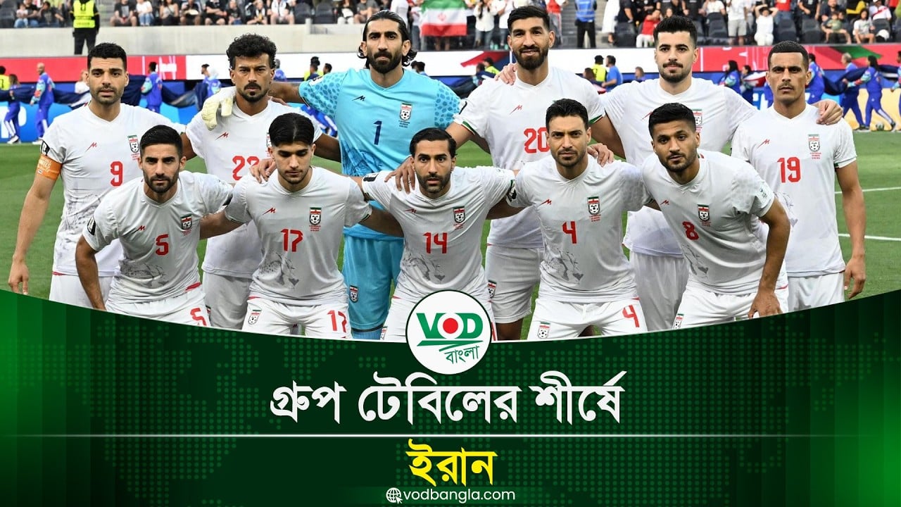 গ্রুপ টেবিলের শীর্ষে ইরান