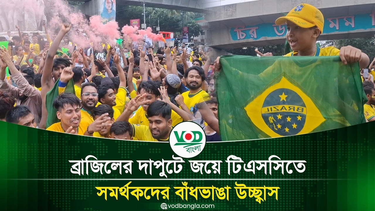 ব্রাজিলের দাপুটে জয়ে টিএসসিতে সমর্থকদের বাঁধভাঙা উচ্ছ্বাস