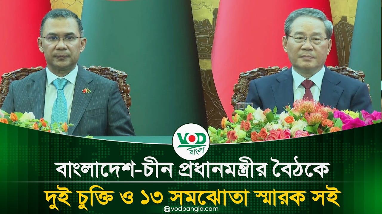 বাংলাদেশ চীন প্রধানমন্ত্রীর বৈঠকে দুই চুক্তি ও ১৩ সমঝোতা স্মারক সই