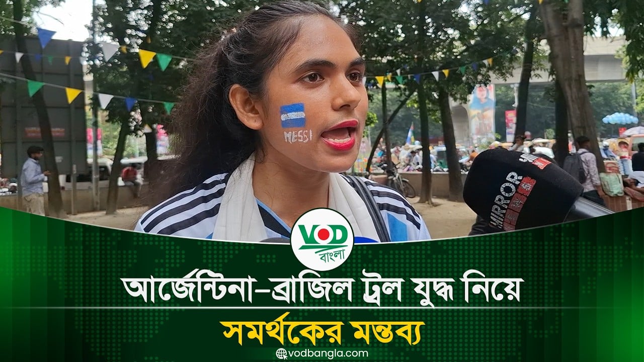আর্জেন্টিনা–ব্রাজিল ট্রল যুদ্ধ নিয়ে সমর্থকের মন্তব্য