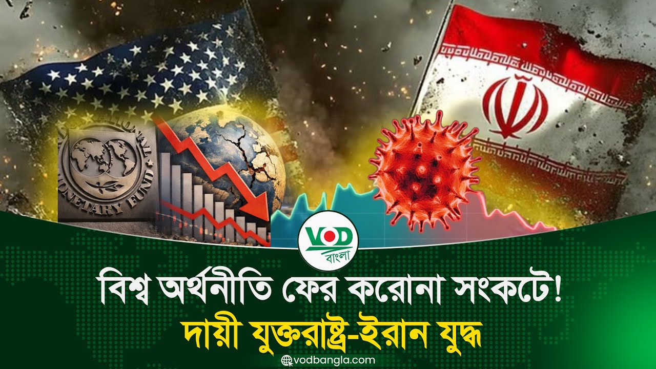 বিশ্ববাজারে আতঙ্ক! করোনা পরবর্তী সবচেয়ে বড় অর্থনৈতিক ঝুঁকি?