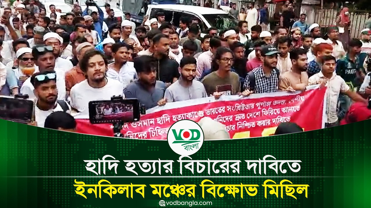 হাদি হত্যার বিচারের দাবিতে ইনকিলাব মঞ্চের বিক্ষোভ মিছিল