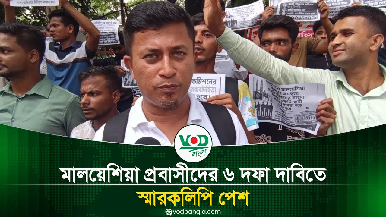 মালয়েশিয়া প্রবাসীদের ৬ দফা দাবিতে স্মারকলিপি পেশ