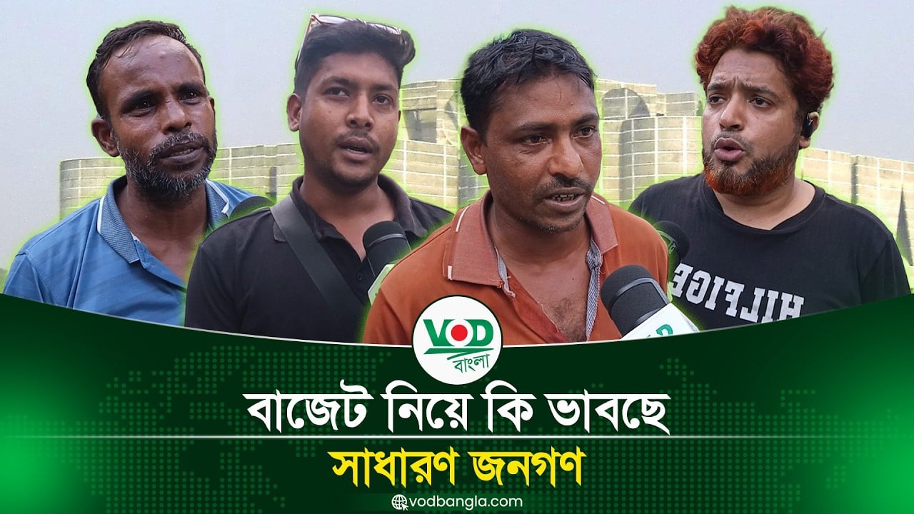 বাজেট নিয়ে কী ভাবছে সাধারণ জনগণ