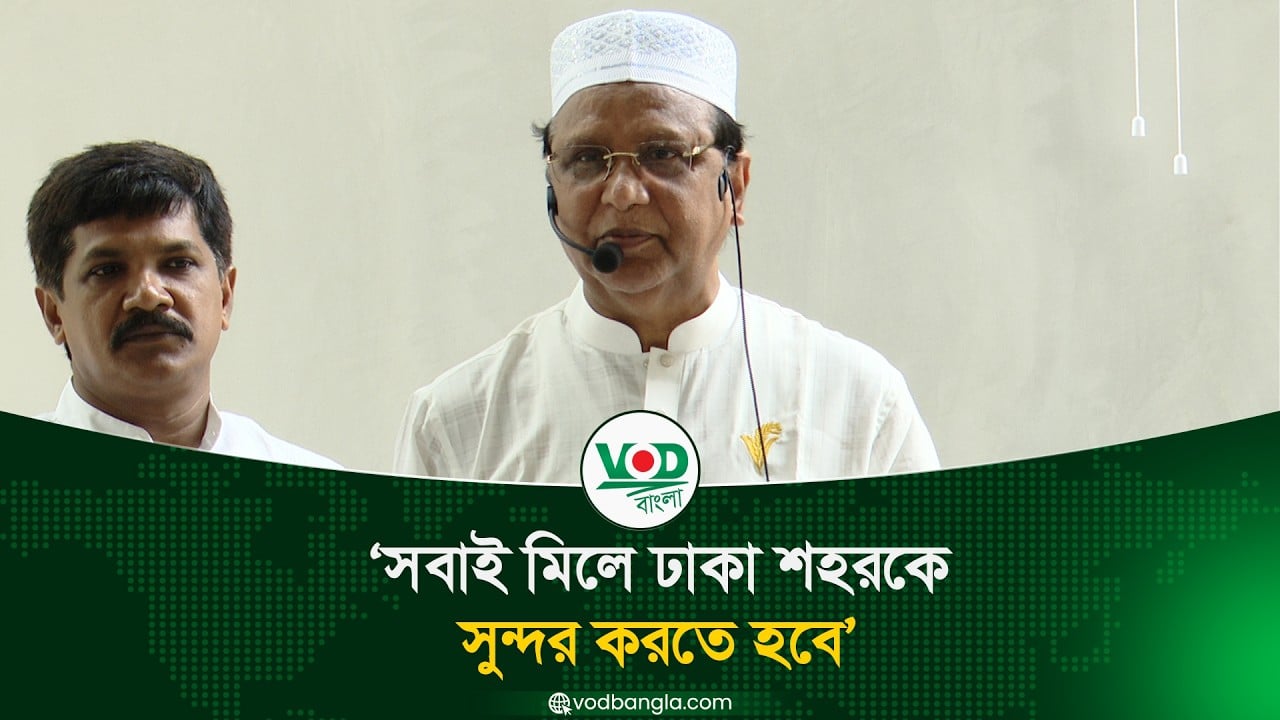 সবাই মিলে ঢাকা শহরকে সুন্দর করতে হবে