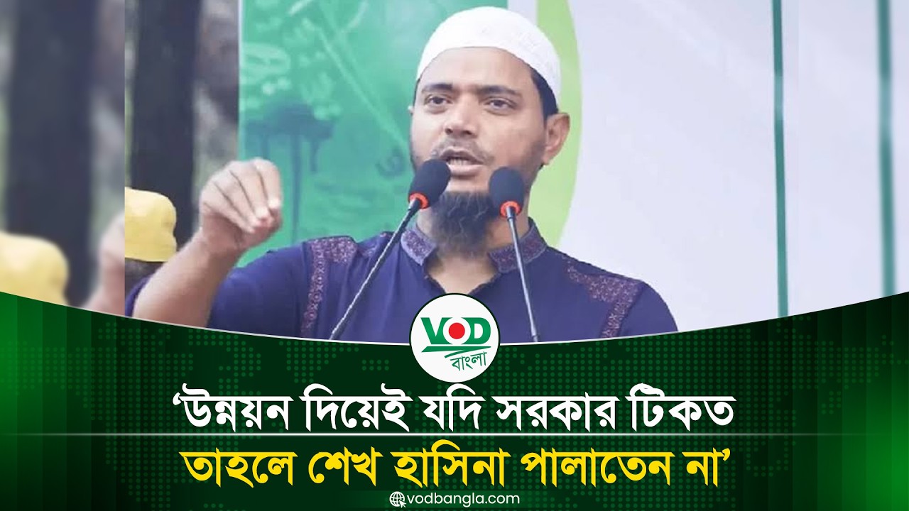 উন্নয়ন দিয়েই যদি সরকার টিকত তাহলে শেখ হাসিনা পালাতেন না