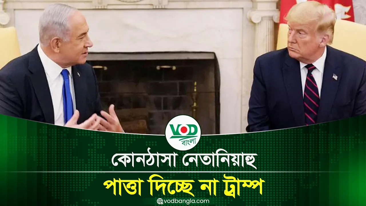 কোনঠাসা নেতানিয়াহু? ইরান ইস্যুতে ট্রাম্পের অবস্থান বদল