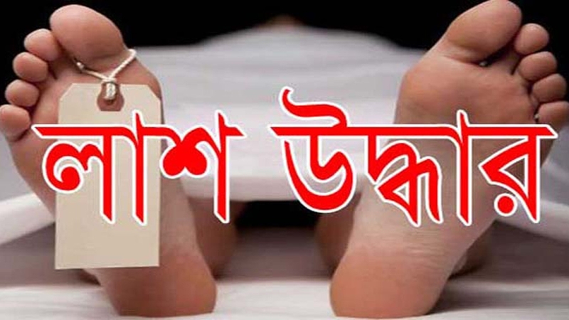 মধুপুরে মানসিক প্রতিবন্ধী অজ্ঞাত ব্যক্তির লাশ উদ্ধার