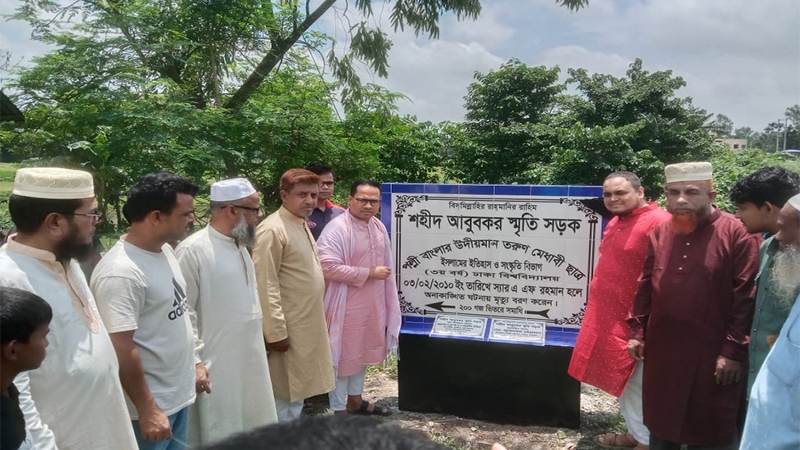 ঢাবির শিক্ষার্থী শহীদ আবু বকর সড়কের নামফলক পুনঃপ্রতিষ্ঠিত