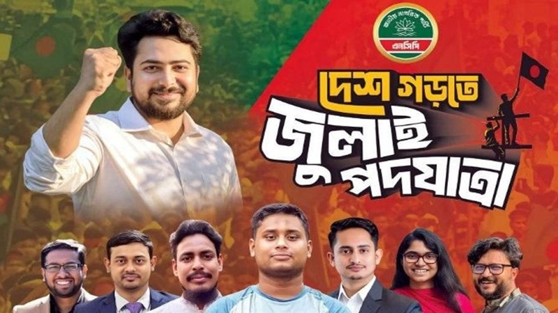 এনসিপির জুলাই পদযাত্রা সমাপ্ত
