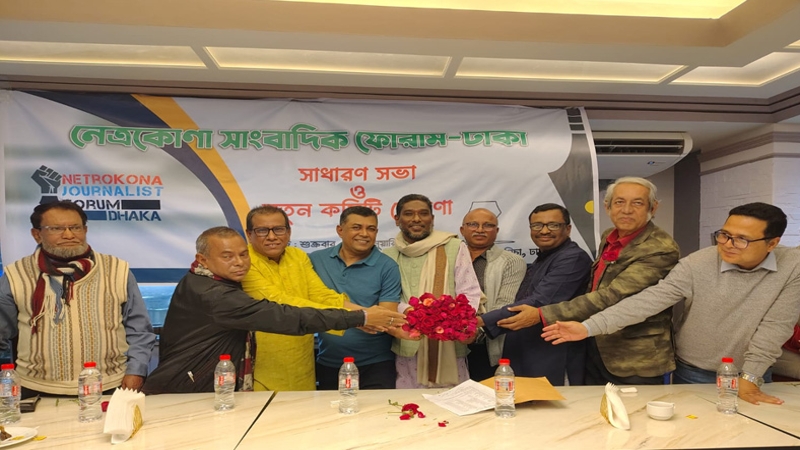 নেত্রকোণা সাংবাদিক ফোরাম-ঢাকার নতুন কমিটি ঘোষণা