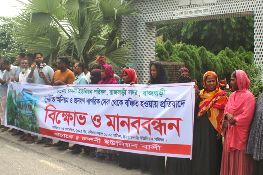 রাজবাড়ীতে ইউনিয়ন পরিষদের দুর্নীতি-অনিয়মের প্রতিবাদে মানববন্ধন