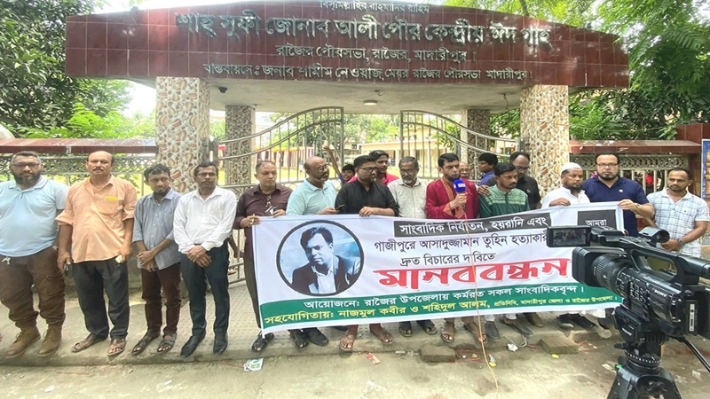 সাংবাদিক তুহিন হত্যায় জড়িতদের শাস্তির দাবিতে রাজৈরে মানববন্ধন