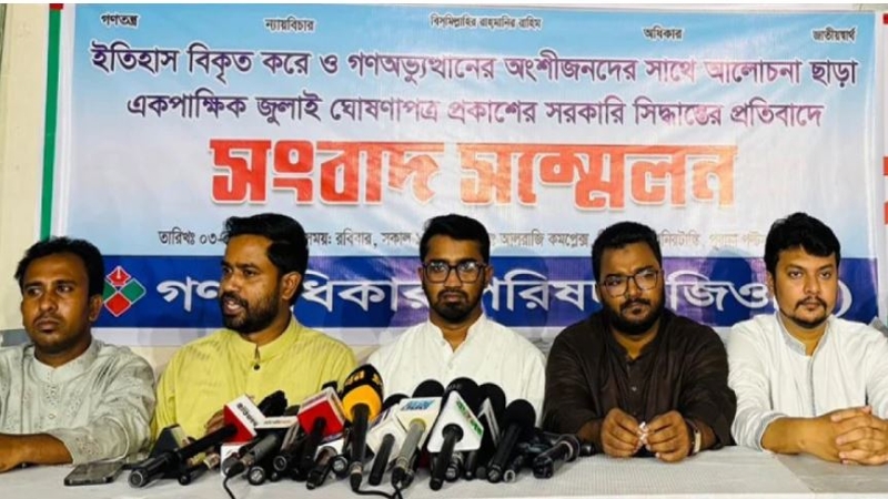 অংশীজনের স্বীকৃতি ছাড়া জুলাই ঘোষণাপত্র অগ্রহণযোগ্য: গণঅধিকার পরিষদ