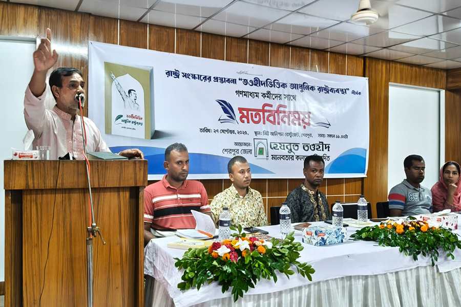 শেরপুরে ‘তওহীদভিত্তিক আধুনিক রাষ্ট্রব্যবস্থা’ শীর্ষক মতবিনিময় সভা