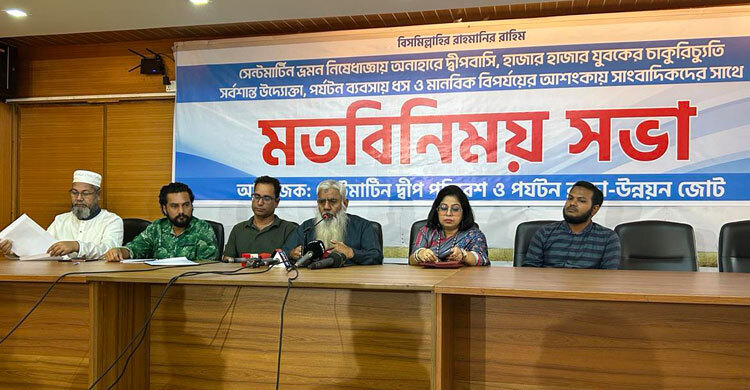 মতবিনিময় সভায় বক্তারা সেন্টমার্টিনে ভ্রমণ বন্ধ না করে পরিবেশ রক্ষায় নীতিমালা জরুরি