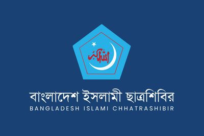 উপাচার্য নিয়োগে স্বচ্ছতা নিয়ে প্রশ্ন, দলীয় প্রভাবের অভিযোগ ছাত্রশিবিরের