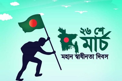 স্বাধীনতার কথা বলতে এসো আজ স্মৃতিসৌধে