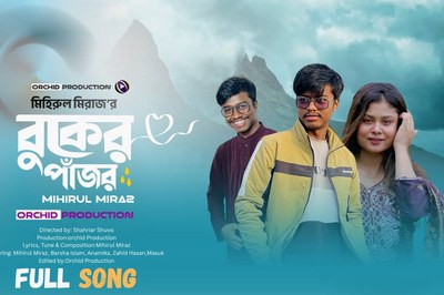 বুকের পাজর গান নিয়ে আলোচনায় মিহিরুল মিরাজ