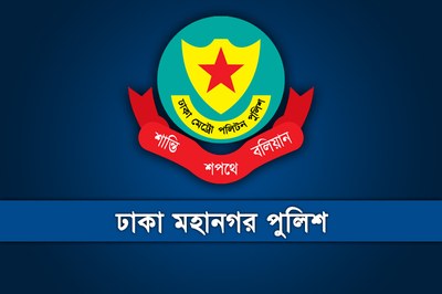ডিএমপিতে ১০ পুলিশ কর্মকর্তার পদায়ন