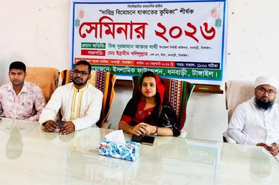 দরিদ্র বিমোচনে যাকাতের ভূমিকা শীর্ষক সেমিনার অনুষ্ঠিত