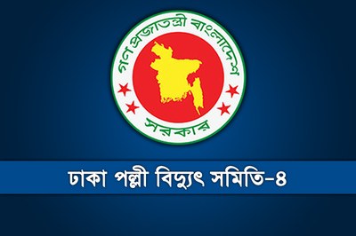 ঢাকা পল্লী বিদ্যুৎ সমিতি–৪ এ নিয়োগ বিজ্ঞপ্তি