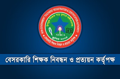 শূন্যপদে নিয়োগ সুপারিশের প্রস্তুতি শুরু করেছে এনটিআরসিএ