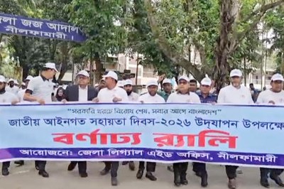 নীলফামারীতে জাতীয় লিগ্যাল এইড দিবস পালিত