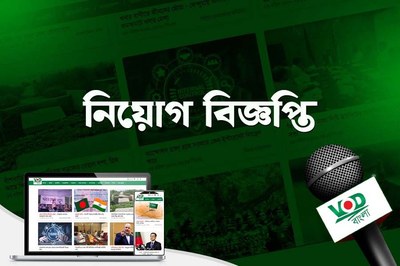 ভিওডি বাংলা'য় নিয়োগ, আবেদন শেষ ২০ মে