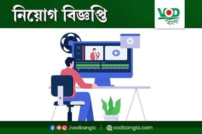 জনপ্রিয় সংবাদমাধ্যম ভিওডি বাংলায় একাধিক পদে নিয়োগ