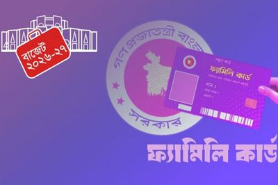 ফ্যামিলি কার্ডে বরাদ্দ ১৪৫০০ কোটি টাকা