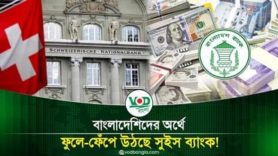 বাংলাদেশিদের অর্থে ফুলে-ফেঁপে উঠছে সুইস ব্যাংক!
