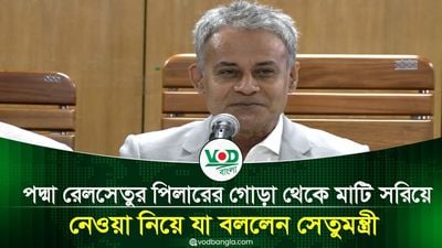 পদ্মা রেলসেতুর পিলারের গোড়া থেকে মাটি সরিয়ে নেওয়া নিয়ে যা বললেন সেতুমন্ত্রী