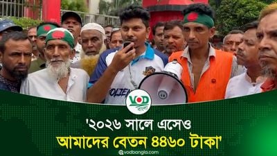 ২০২৬ সালে এসেও আমাদের বেতন ৪৪৬০ টাকা