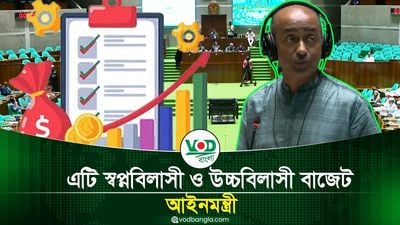 এটি স্বপ্নবিলাসী ও উচ্চবিলাসী বাজেট আইনমন্ত্রী