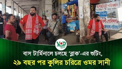 বাস টার্মিনালে চলছে ‘ব্লাক’ এর শুটিং, ২৯ বছর পর কুলির চরিত্রে ওমর সানী