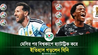 মেসির পর বিশ্বকাপে হ্যাটট্রিক করে ইতিহাস গড়লেন যিনি