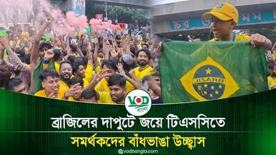 ব্রাজিলের দাপুটে জয়ে টিএসসিতে সমর্থকদের বাঁধভাঙা উচ্ছ্বাস