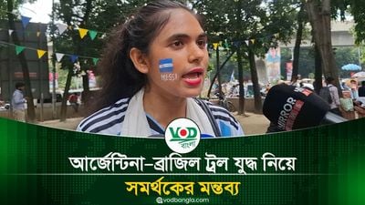 আর্জেন্টিনা–ব্রাজিল ট্রল যুদ্ধ নিয়ে সমর্থকের মন্তব্য