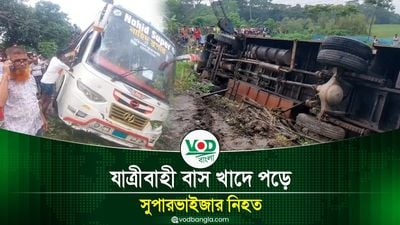 ঝালকাঠিতে যাত্রীবাহী বাস খাদে পড়ে সুপারভাইজার নিহত
