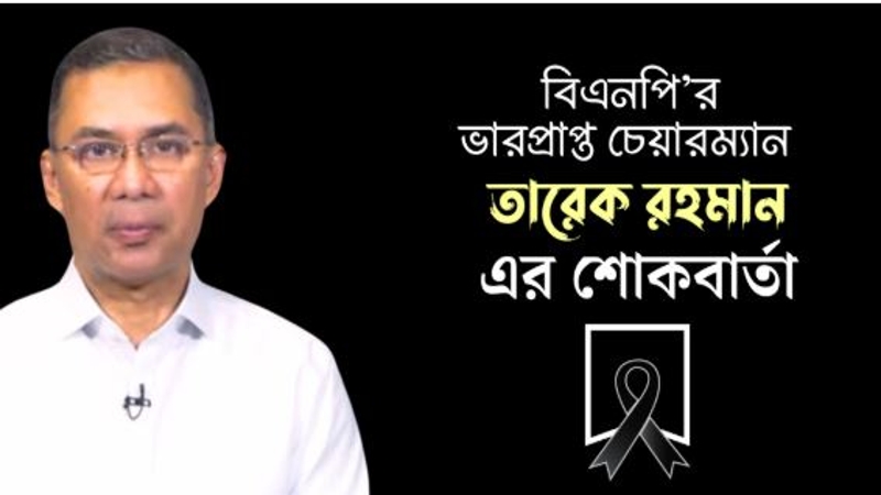 মাহমুদুর রহমানের মায়ের মৃত্যুতে তারেক রহমানের শোকবার্তা