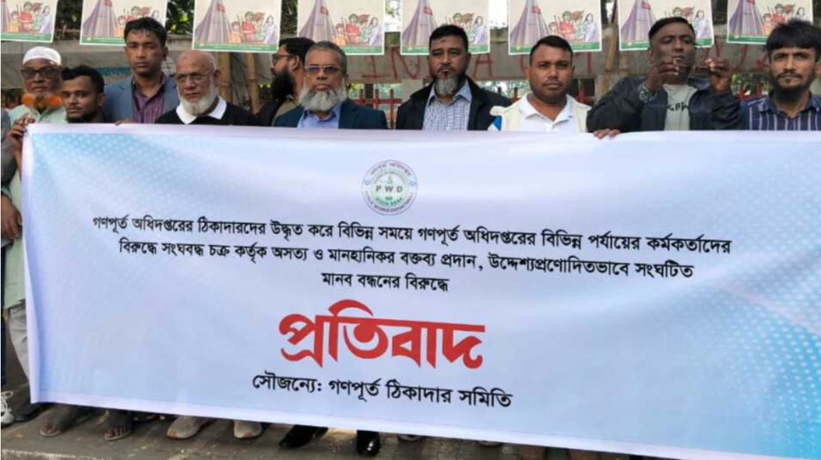 গণপূর্ত কর্মকর্তাদের বিরুদ্ধে অপপ্রচারের প্রতিবাদে মানববন্ধন